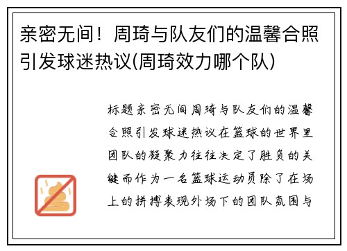 亲密无间！周琦与队友们的温馨合照引发球迷热议(周琦效力哪个队)