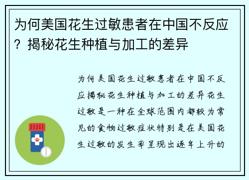 为何美国花生过敏患者在中国不反应？揭秘花生种植与加工的差异