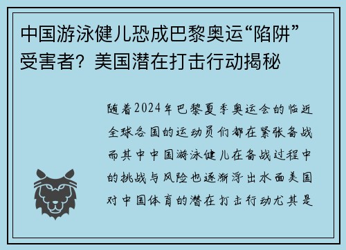 中国游泳健儿恐成巴黎奥运“陷阱”受害者？美国潜在打击行动揭秘