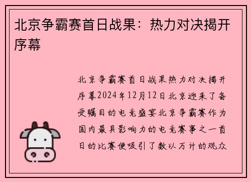 北京争霸赛首日战果：热力对决揭开序幕