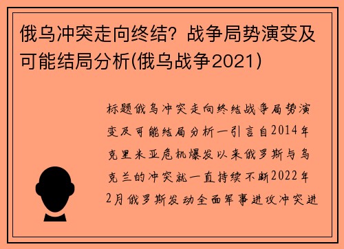俄乌冲突走向终结？战争局势演变及可能结局分析(俄乌战争2021)
