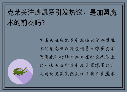 克莱关注班凯罗引发热议：是加盟魔术的前奏吗？
