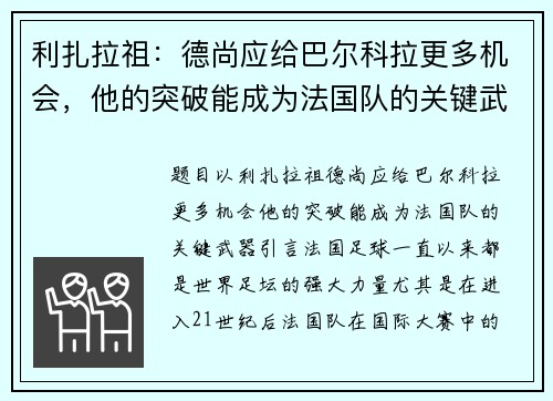 利扎拉祖：德尚应给巴尔科拉更多机会，他的突破能成为法国队的关键武器
