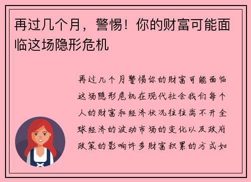 再过几个月，警惕！你的财富可能面临这场隐形危机