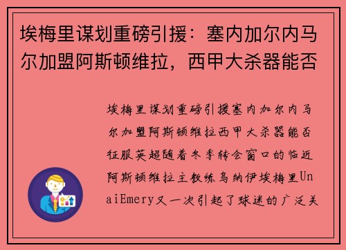 埃梅里谋划重磅引援：塞内加尔内马尔加盟阿斯顿维拉，西甲大杀器能否征服英超？