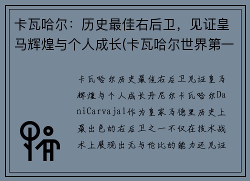 卡瓦哈尔：历史最佳右后卫，见证皇马辉煌与个人成长(卡瓦哈尔世界第一右后卫)