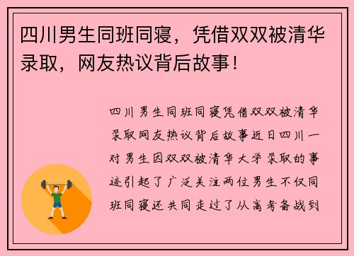 四川男生同班同寝，凭借双双被清华录取，网友热议背后故事！
