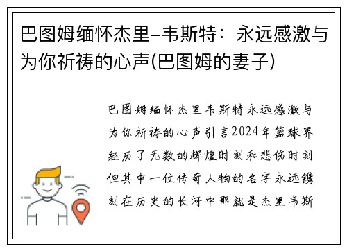 巴图姆缅怀杰里-韦斯特：永远感激与为你祈祷的心声(巴图姆的妻子)