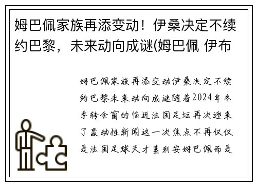 姆巴佩家族再添变动！伊桑决定不续约巴黎，未来动向成谜(姆巴佩 伊布)