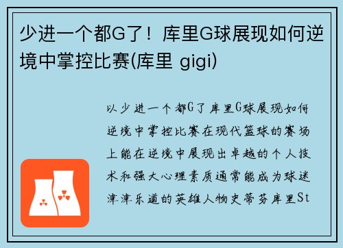少进一个都G了！库里G球展现如何逆境中掌控比赛(库里 gigi)