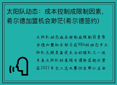 太阳队动态：成本控制成限制因素，希尔德加盟机会渺茫(希尔德签约)
