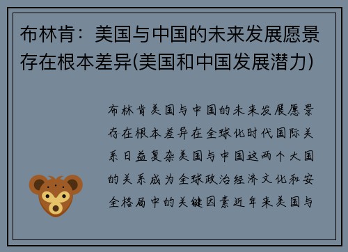 布林肯：美国与中国的未来发展愿景存在根本差异(美国和中国发展潜力)