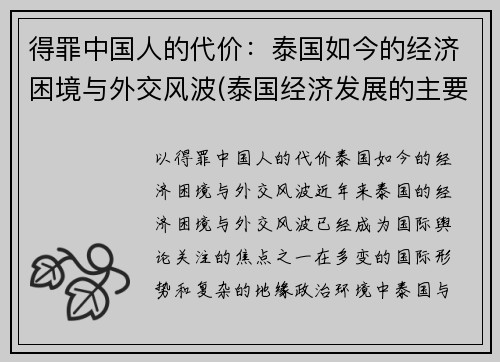 得罪中国人的代价：泰国如今的经济困境与外交风波(泰国经济发展的主要问题)