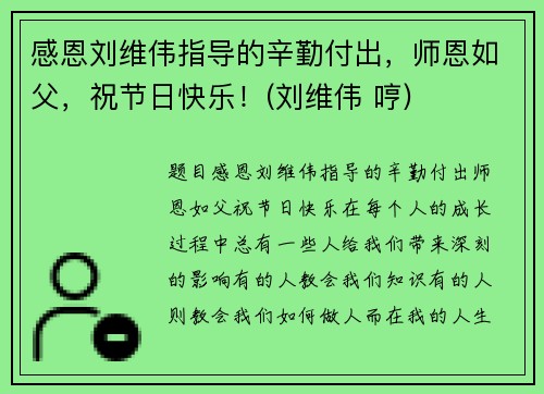 感恩刘维伟指导的辛勤付出，师恩如父，祝节日快乐！(刘维伟 哼)
