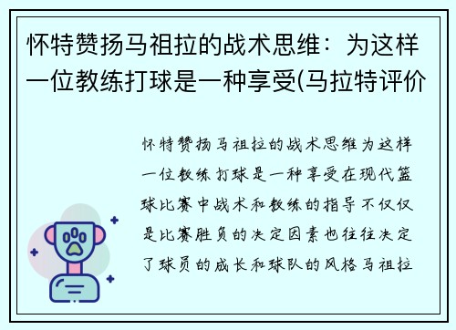 怀特赞扬马祖拉的战术思维：为这样一位教练打球是一种享受(马拉特评价祖耶夫)