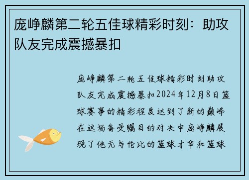庞峥麟第二轮五佳球精彩时刻：助攻队友完成震撼暴扣