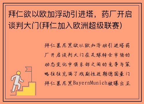 拜仁欲以欧加浮动引进塔，药厂开启谈判大门(拜仁加入欧洲超级联赛)