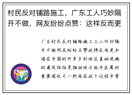 村民反对铺路施工，广东工人巧妙隔开不做，网友纷纷点赞：这样反而更和谐