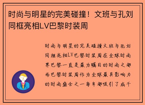 时尚与明星的完美碰撞！文班与孔刘同框亮相LV巴黎时装周