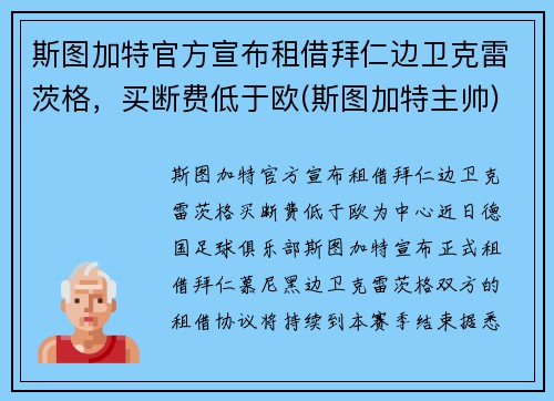 斯图加特官方宣布租借拜仁边卫克雷茨格，买断费低于欧(斯图加特主帅)