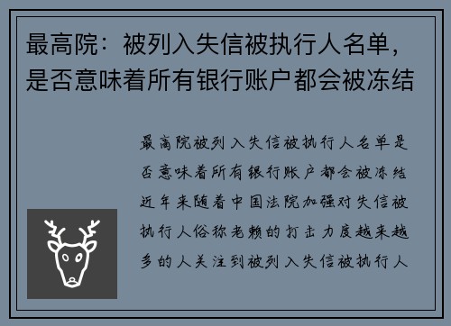 最高院：被列入失信被执行人名单，是否意味着所有银行账户都会被冻结？
