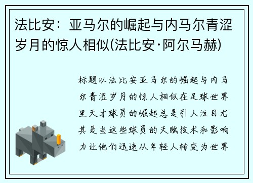 法比安：亚马尔的崛起与内马尔青涩岁月的惊人相似(法比安·阿尔马赫)