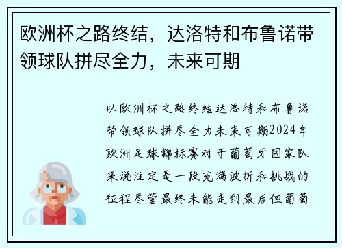 欧洲杯之路终结，达洛特和布鲁诺带领球队拼尽全力，未来可期