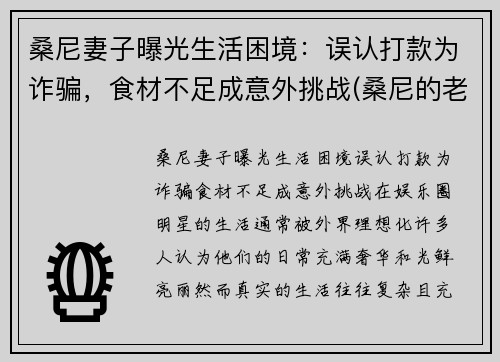 桑尼妻子曝光生活困境：误认打款为诈骗，食材不足成意外挑战(桑尼的老公)