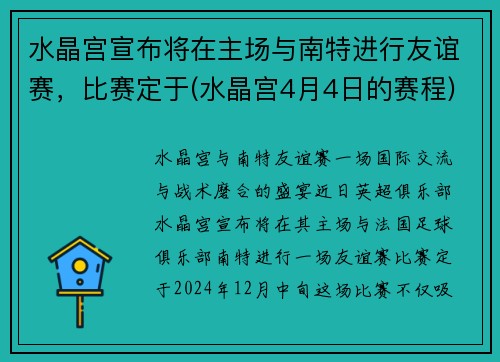 水晶宫宣布将在主场与南特进行友谊赛，比赛定于(水晶宫4月4日的赛程)