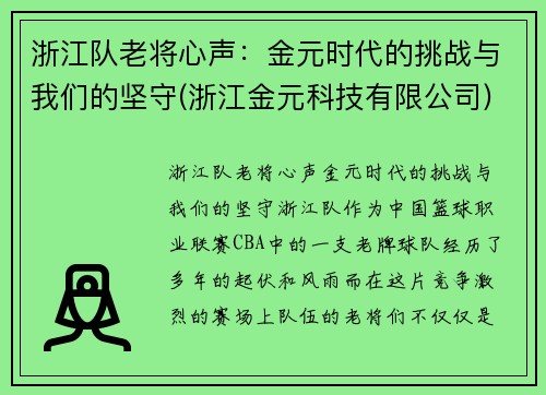 浙江队老将心声：金元时代的挑战与我们的坚守(浙江金元科技有限公司)