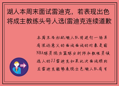 湖人本周末面试雷迪克，若表现出色将成主教练头号人选(雷迪克连续道歉示诚意 nba和腾讯体育冷处理)