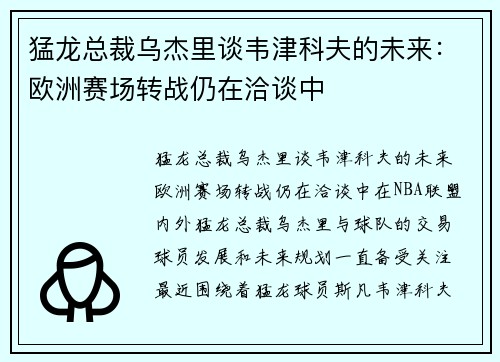 猛龙总裁乌杰里谈韦津科夫的未来：欧洲赛场转战仍在洽谈中