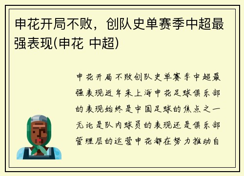 申花开局不败，创队史单赛季中超最强表现(申花 中超)