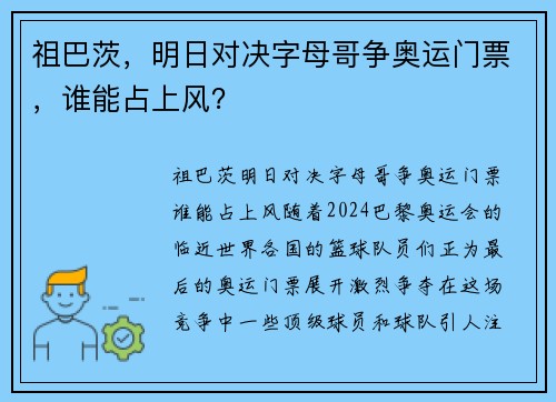祖巴茨，明日对决字母哥争奥运门票，谁能占上风？