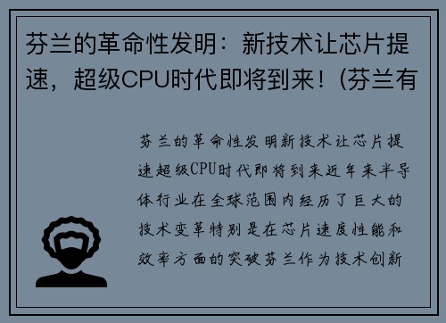 芬兰的革命性发明：新技术让芯片提速，超级CPU时代即将到来！(芬兰有什么高科技)