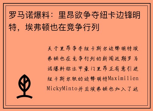 罗马诺爆料：里昂欲争夺纽卡边锋明特，埃弗顿也在竞争行列