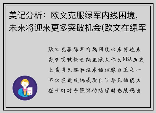 美记分析：欧文克服绿军内线困境，未来将迎来更多突破机会(欧文在绿军表现)