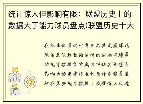 统计惊人但影响有限：联盟历史上的数据大于能力球员盘点(联盟历史十大最强球星排行)