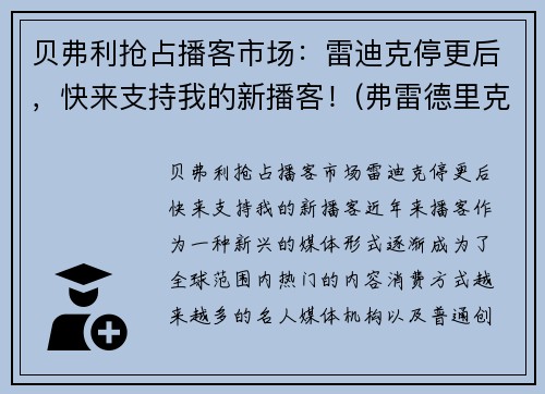 贝弗利抢占播客市场：雷迪克停更后，快来支持我的新播客！(弗雷德里克·贝克)