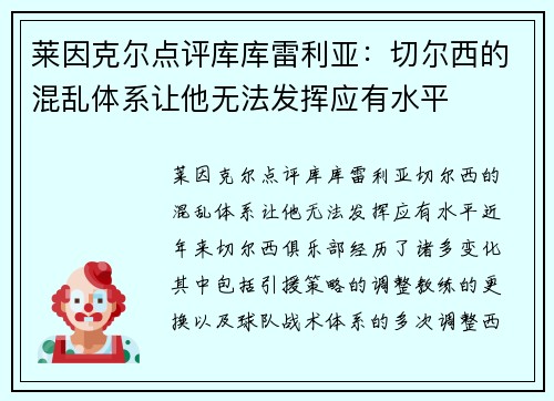 莱因克尔点评库库雷利亚：切尔西的混乱体系让他无法发挥应有水平