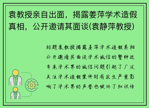 袁教授亲自出面，揭露姜萍学术造假真相，公开邀请其面谈(袁静萍教授)