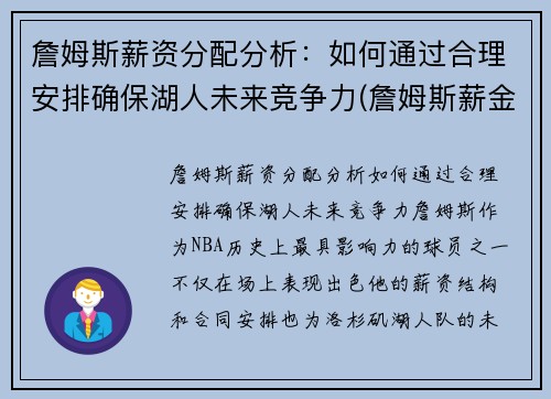 詹姆斯薪资分配分析：如何通过合理安排确保湖人未来竞争力(詹姆斯薪金分配情况)