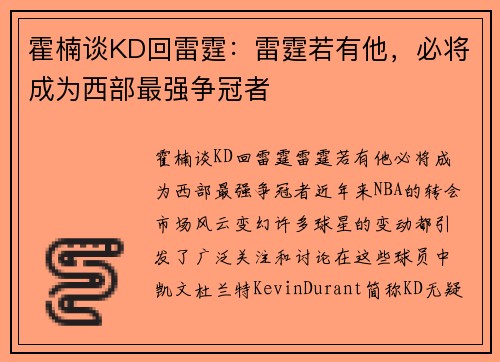 霍楠谈KD回雷霆：雷霆若有他，必将成为西部最强争冠者