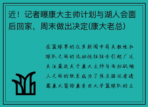 近！记者曝康大主帅计划与湖人会面后回家，周末做出决定(康大老总)