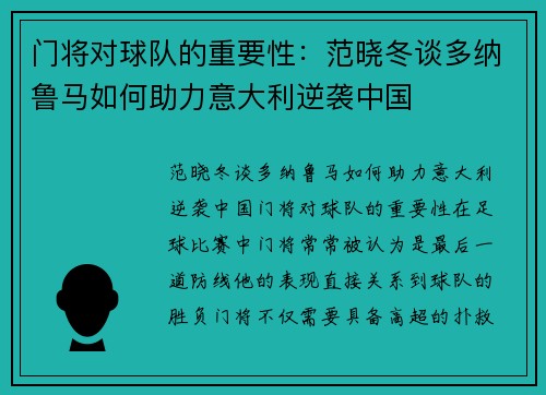 门将对球队的重要性：范晓冬谈多纳鲁马如何助力意大利逆袭中国