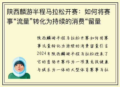 陕西麟游半程马拉松开赛：如何将赛事“流量”转化为持续的消费“留量”？