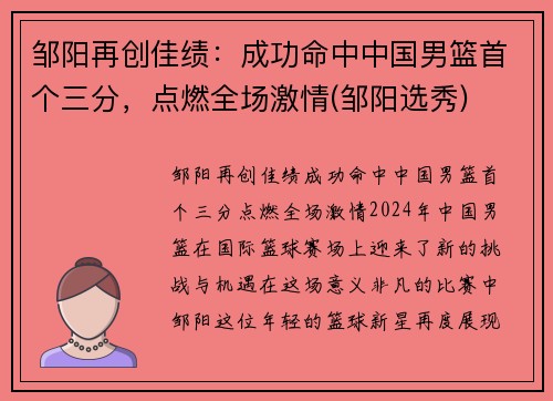 邹阳再创佳绩：成功命中中国男篮首个三分，点燃全场激情(邹阳选秀)