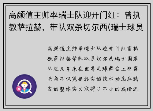 高颜值主帅率瑞士队迎开门红：曾执教萨拉赫，带队双杀切尔西(瑞士球员阵容)