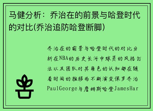 马健分析：乔治在的前景与哈登时代的对比(乔治追防哈登断脚)
