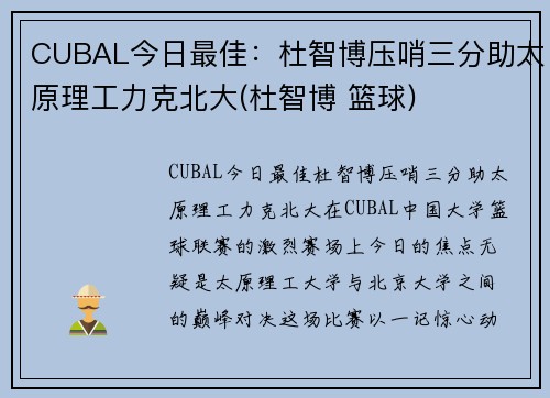 CUBAL今日最佳：杜智博压哨三分助太原理工力克北大(杜智博 篮球)